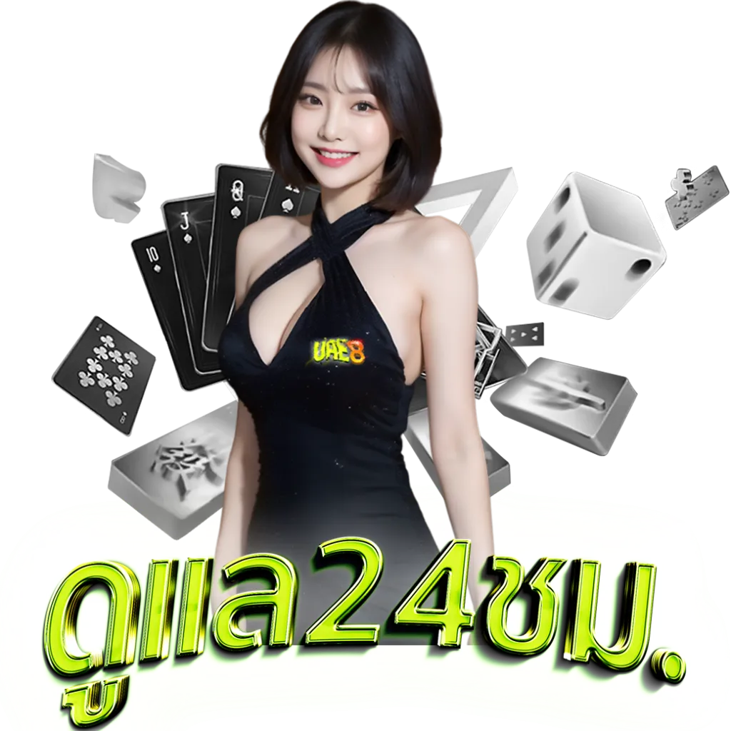 uae8 ดูแล
